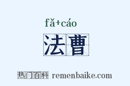 法曹是什么意思的图片